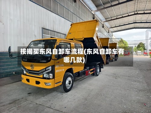 按揭买东风自卸车流程(东风自卸车有哪几款)