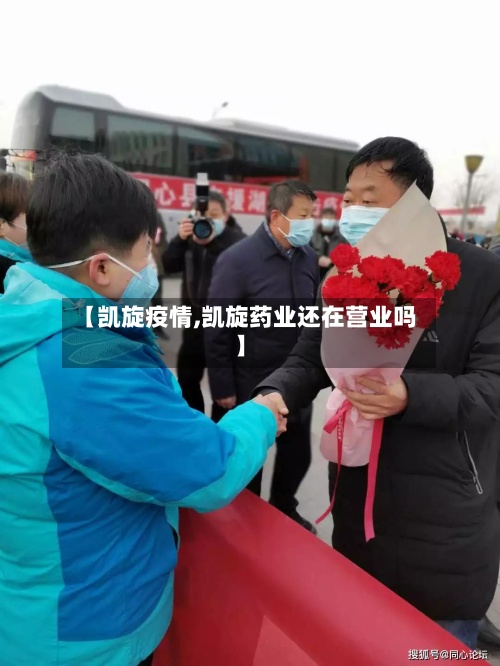 【凯旋疫情,凯旋药业还在营业吗】-第3张图片