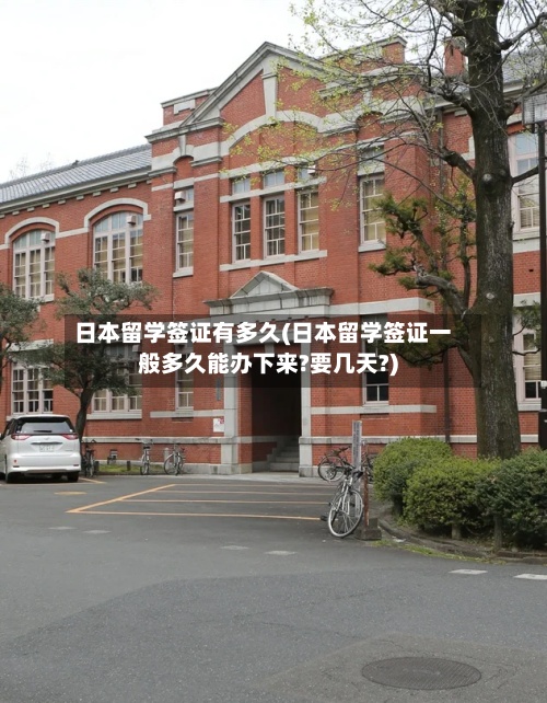日本留学签证有多久(日本留学签证一般多久能办下来?要几天?)-第2张图片