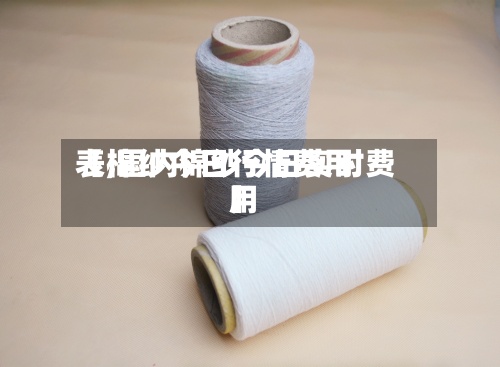 【棉纱今日行情费用表,国内棉纱今日实时费用】