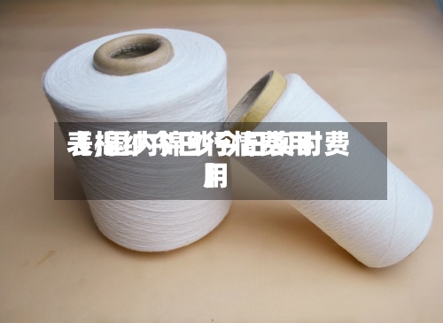 【棉纱今日行情费用
表,国内棉纱今日实时费用
】-第2张图片