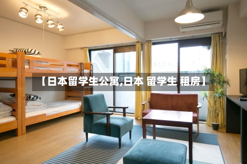 【日本留学生公寓,日本 留学生 租房】