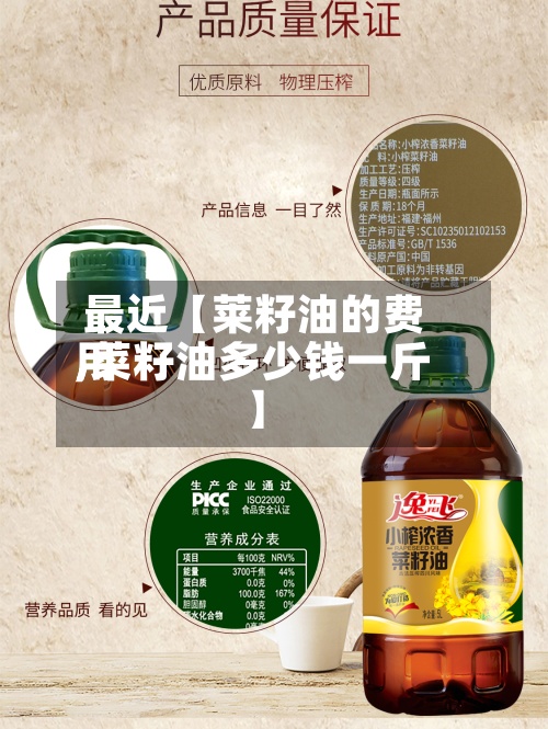最近【莱籽油的费用
,菜籽油多少钱一斤】-第2张图片