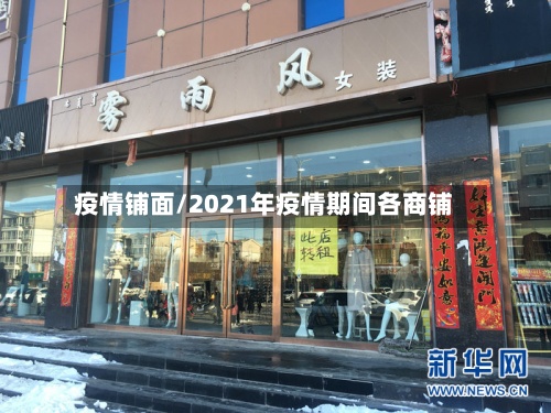 疫情铺面/2021年疫情期间各商铺-第2张图片