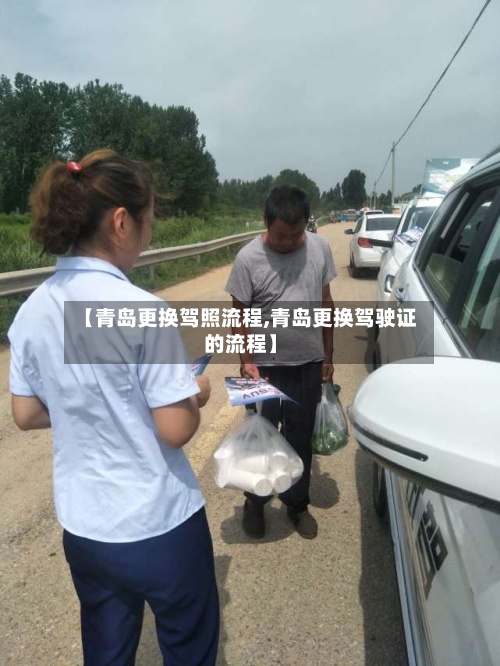 【青岛更换驾照流程,青岛更换驾驶证的流程】