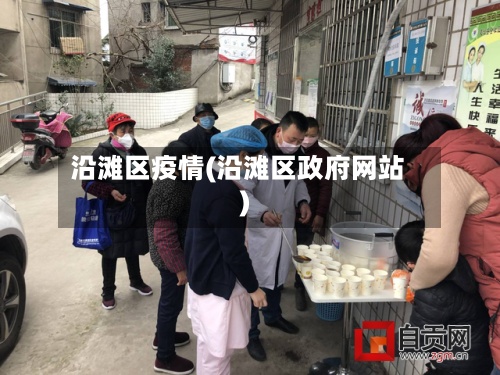 沿滩区疫情(沿滩区政府网站)