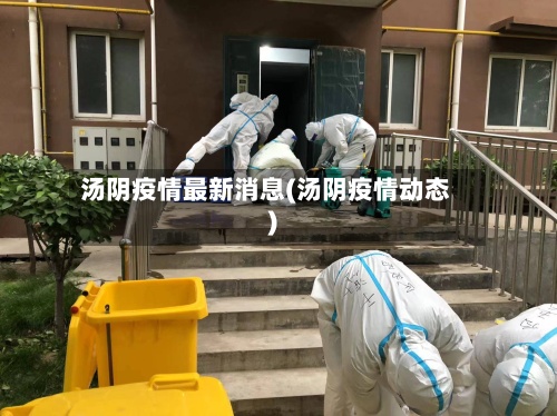 汤阴疫情最新消息(汤阴疫情动态)-第3张图片