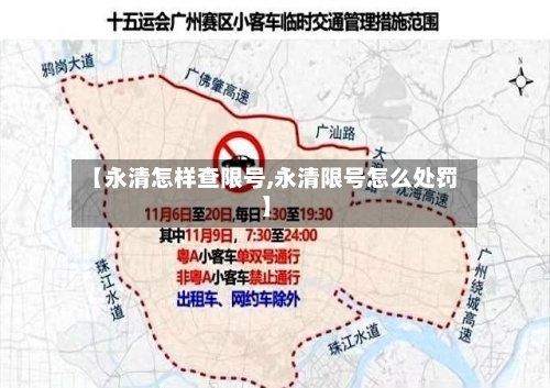 【永清怎样查限号,永清限号怎么处罚】