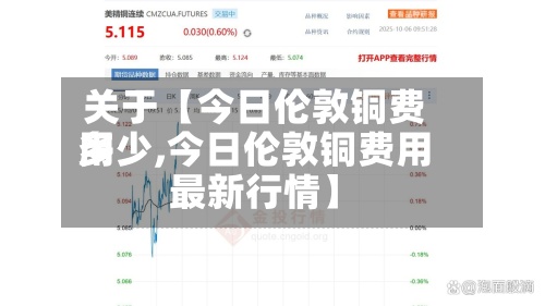 关于【今日伦敦铜费用
多少,今日伦敦铜费用
最新行情】-第2张图片