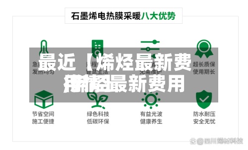 最近【烯烃最新费用,烯烃最新费用行情】-第2张图片