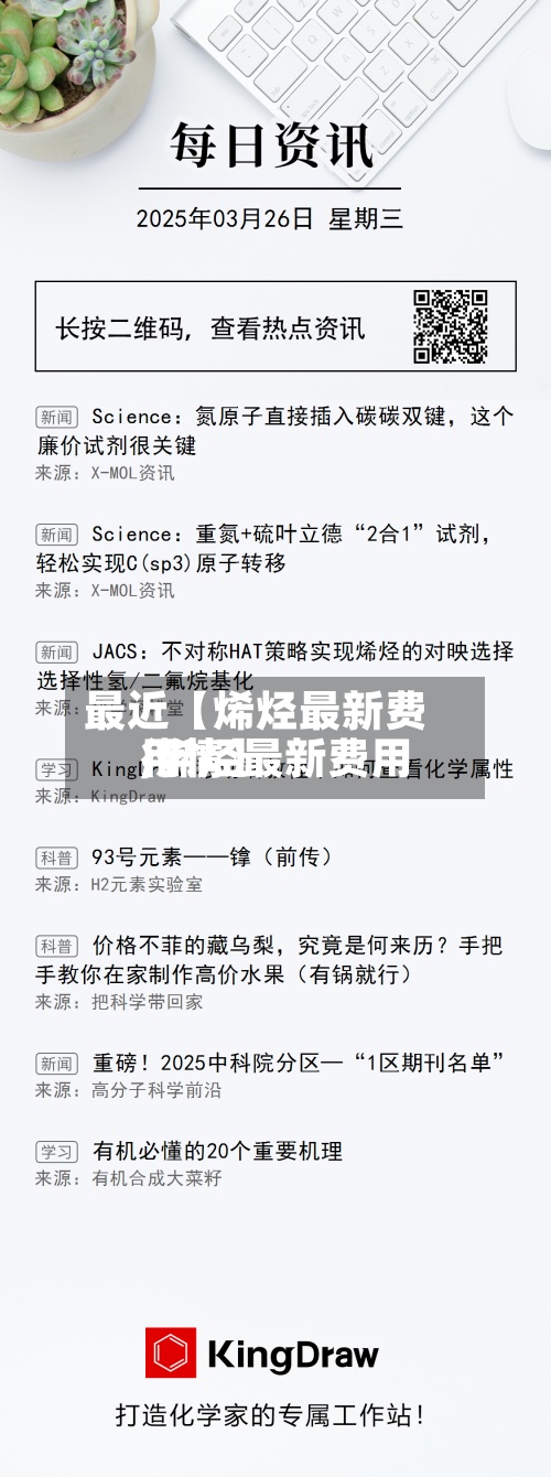 最近【烯烃最新费用,烯烃最新费用行情】