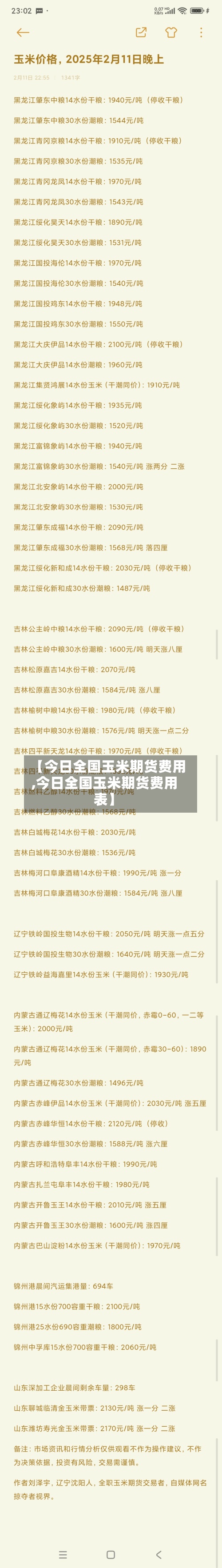 【今日全国玉米期货费用,今日全国玉米期货费用表】