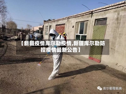 【新疆疫情库尔勒疫情,新疆库尔勒防控疫情最新公告】