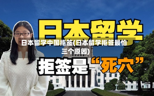 日本留学中国拒签(日本留学拒签最怕三个原因)-第2张图片