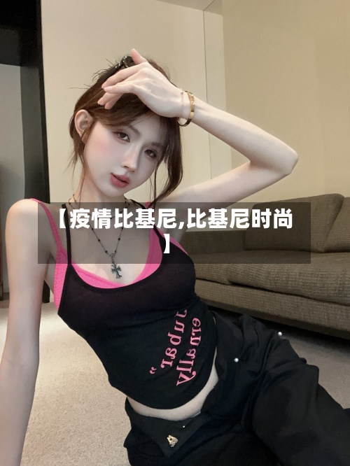 【疫情比基尼,比基尼时尚】-第2张图片