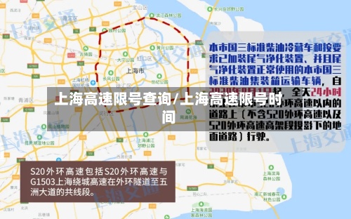 上海高速限号查询/上海高速限号时间-第2张图片