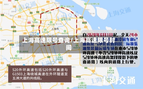 上海高速限号查询/上海高速限号时间
