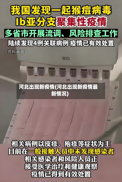河北出现新疫情(河北出现新疫情最新情况)
