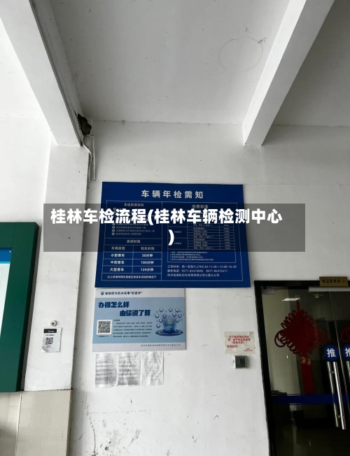 桂林车检流程(桂林车辆检测中心)