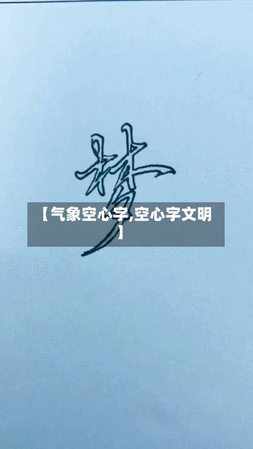 【气象空心字,空心字文明】
