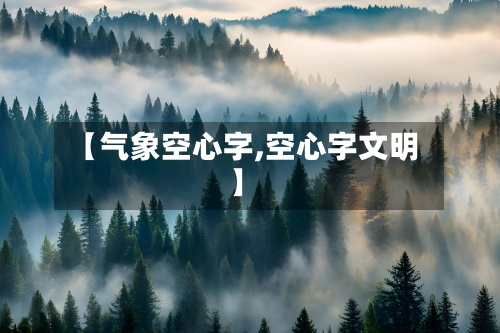 【气象空心字,空心字文明】-第2张图片