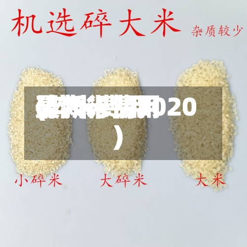 碎大米费用
(碎米费用
最新行情2020)-第3张图片