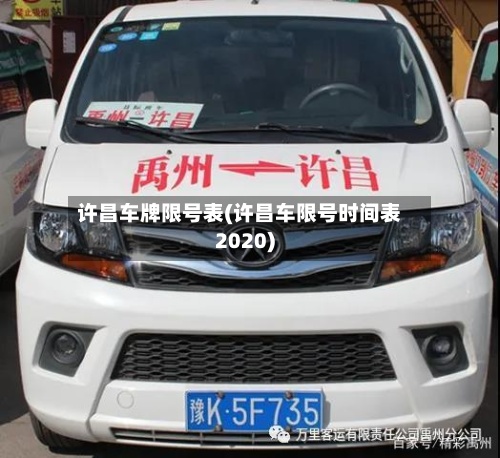 许昌车牌限号表(许昌车限号时间表2020)