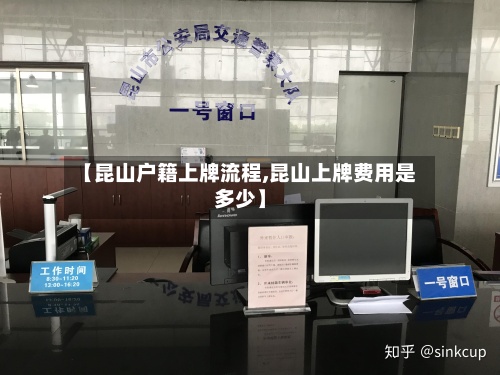 【昆山户籍上牌流程,昆山上牌费用是多少】