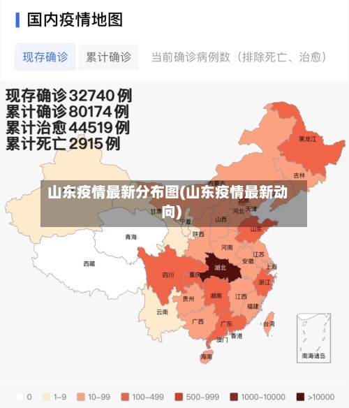 山东疫情最新分布图(山东疫情最新动向)