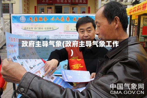 政府主导气象(政府主导气象工作)