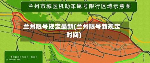 兰州限号规定最新(兰州限号新规定时间)