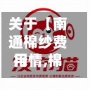 关于【南通棉纱费用
行情,棉纱现在多少钱一吨】-第3张图片