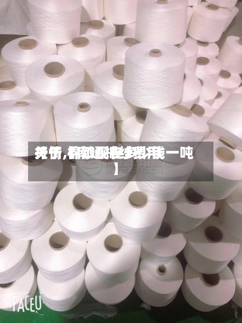 关于【南通棉纱费用
行情,棉纱现在多少钱一吨】-第2张图片