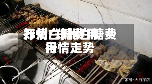 郑州白糖费用行情/郑州白糖费用行情走势