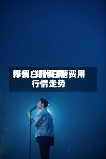 郑州白糖费用
行情/郑州白糖费用
行情走势-第2张图片