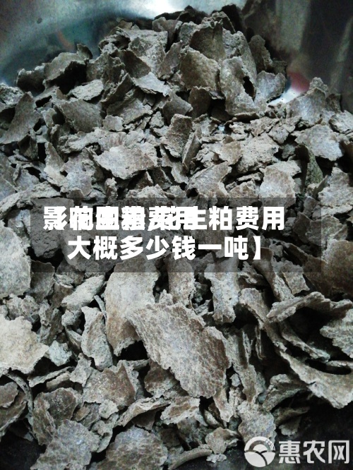 【花生粕费用影响因素,花生粕费用大概多少钱一吨】
