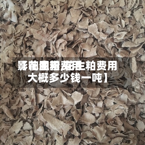 【花生粕费用影响因素,花生粕费用大概多少钱一吨】-第2张图片