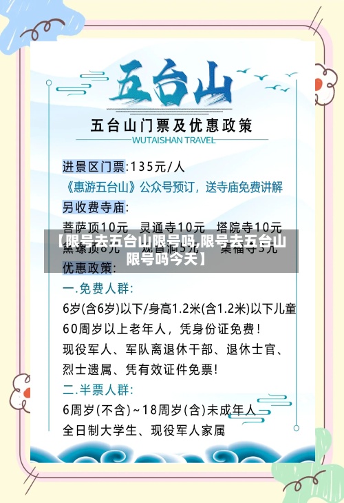 【限号去五台山限号吗,限号去五台山限号吗今天】