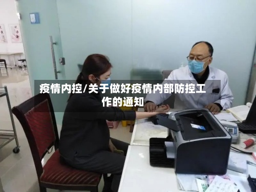疫情内控/关于做好疫情内部防控工作的通知-第2张图片