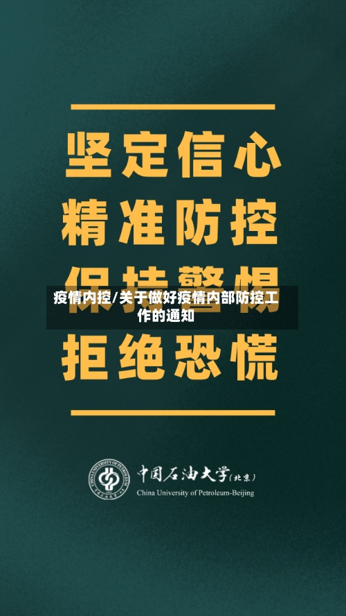 疫情内控/关于做好疫情内部防控工作的通知