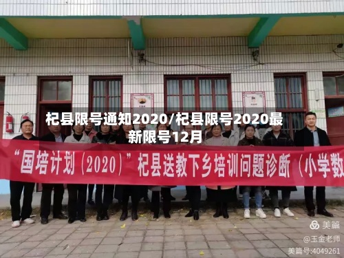 杞县限号通知2020/杞县限号2020最新限号12月-第3张图片