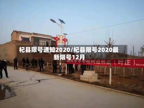杞县限号通知2020/杞县限号2020最新限号12月-第2张图片
