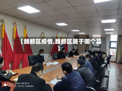 【魏都区疫情,魏都区属于哪个县】-第2张图片