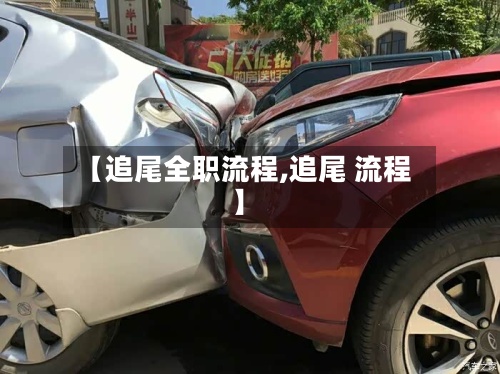 【追尾全职流程,追尾 流程】