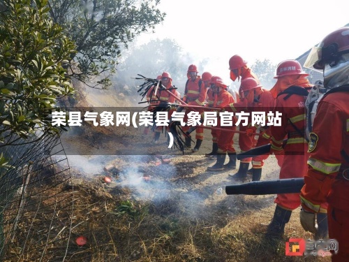 荣县气象网(荣县气象局官方网站)-第3张图片