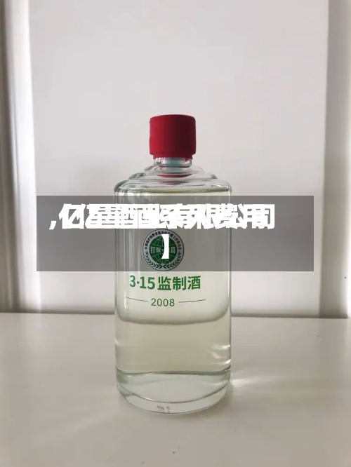 【亿星酒系列费用,亿星酒业有限公司】-第2张图片
