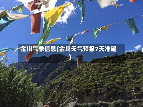 金川气象信息(金川天气预报7天准确)-第2张图片