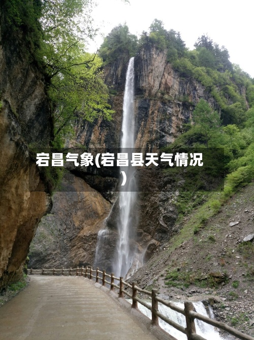 宕昌气象(宕昌县天气情况)