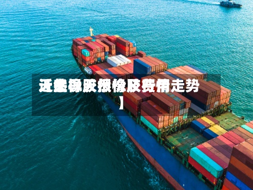 近来【主导天然橡胶费用天然橡胶报价及行情走势】-第2张图片