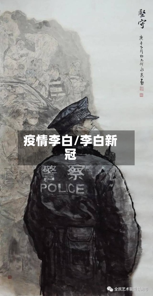 疫情李白/李白新冠